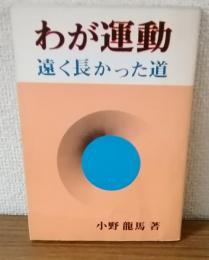 わが運動　遠く長かった道