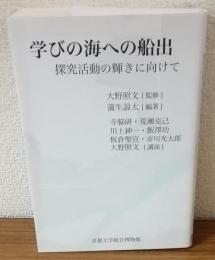 学びの海への船出　探究活動の輝きに向けて