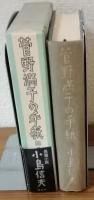 菅野満子の手紙