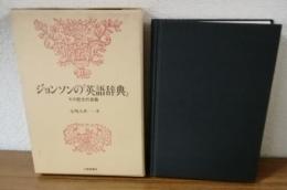 ジョンソンの「英語辞典」　その歴史的意義