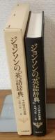 ジョンソンの「英語辞典」　その歴史的意義