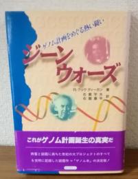 ジーンウォーズ　ゲノム計画をめぐる熱い闘い