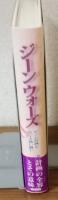 ジーンウォーズ　ゲノム計画をめぐる熱い闘い