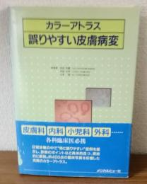 カラーアトラス　誤りやすい皮膚病変