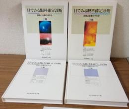 目で見る眼科確定診断　診断と治療の手引き　上・下巻セット