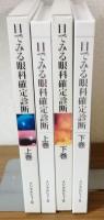 目で見る眼科確定診断　診断と治療の手引き　上・下巻セット