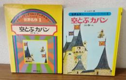 世界名作1　空とぶカバン