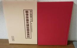 15年戦争極秘資料集10　戦争栄養失調症関係資料