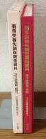 15年戦争極秘資料集10　戦争栄養失調症関係資料