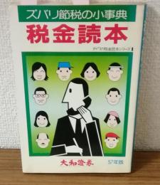 税金読本　ズバリ節税の小事典　C57版