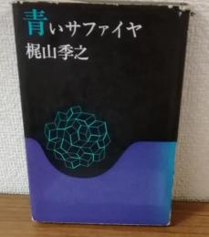青いサファイア