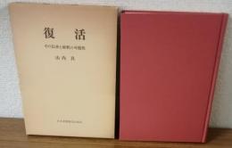 復活　その伝承と解釈の可能性