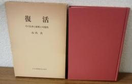 復活　その伝承と解釈の可能性