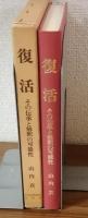 復活　その伝承と解釈の可能性