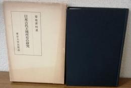 日本古代土地所有の研究