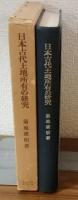日本古代土地所有の研究