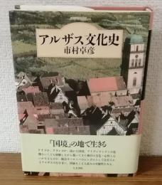 アルザス文化史