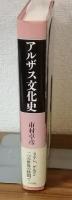 アルザス文化史
