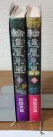 輪偉屋糸里　上下2冊セット