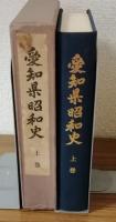 愛知県昭和史　上巻