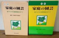 明解　家庭の園芸