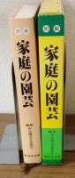 明解　家庭の園芸