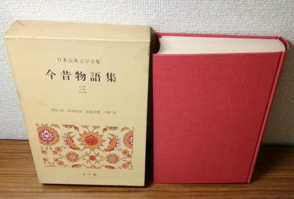 日本古典文学全集 今昔物語 三 (校注・訳 馬淵和夫 他) / 古本、中古本