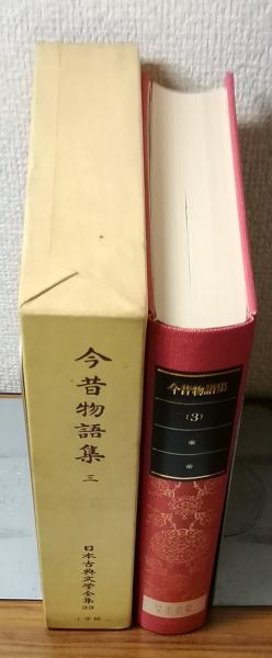 日本古典文学全集 今昔物語 三 (校注・訳 馬淵和夫 他) / 古本、中古本