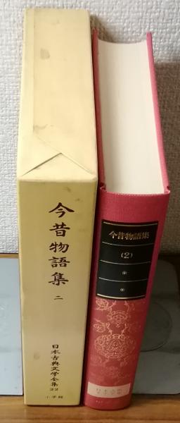 【即出荷】 今昔物語集二(校注・訳 日本古典文学全集 馬淵和夫 古本 / 他) 文学・小説