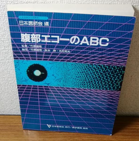 古本、中古本、古書籍の通販は「日本の古本屋」　日本医師会編(監修　人人堂　竹原靖明)　腹部エコーのABC　日本の古本屋