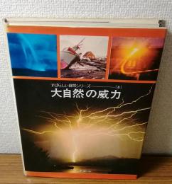 すばらしい自然シリーズ8　大自然の威力