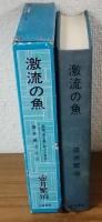 激流の魚　壷井繁治自伝