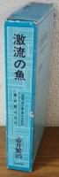 激流の魚　壷井繁治自伝
