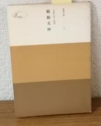 総勘文抄