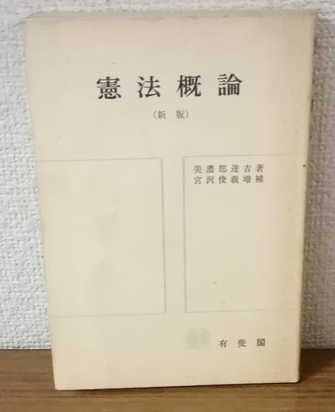 憲法概論（新版）(美濃部達吉) / 古本、中古本、古書籍の通販は