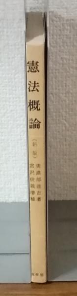 【中古】憲法概論(新版)／美濃部達吉 著 ; 宮沢俊義 増補／有斐閣 中古】憲法概論(新版)／美濃部達吉 著 ; 宮沢俊義 増補／有斐閣