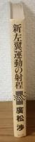 新左翼運動の射程