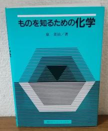 ものを知るための化学