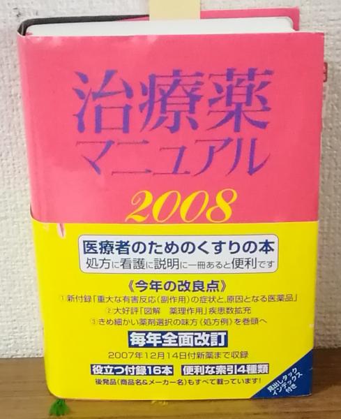 治療薬マニュアル2008 / 古本、中古本、古書籍の通販は「日本の