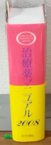 【メーカー包装済】 治療薬マニュアル2008 / 古本、中古本、古書籍の通販は「日本の その他