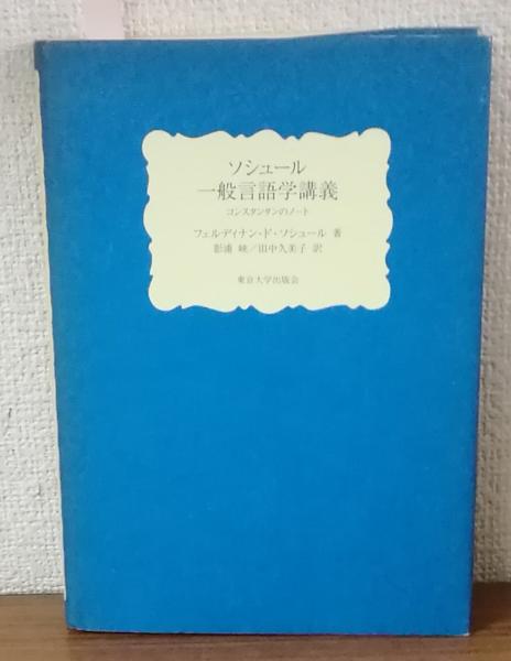 ソシュール 一般言語学講義(フェルディンナン・ド・ソシュール) / 古本