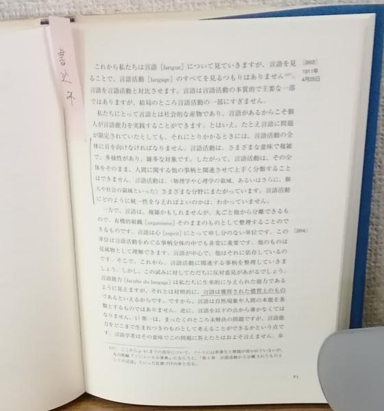 【おまけ付き】ソシュール一般言語学講義ほか3冊 Amazon.co.jp: 新訳 ソシュール 一般言語学講義 : フェルディナン・ド