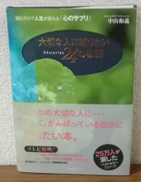 大切な人に贈りたい24の物語　読むだけで人生が変わる心のサプリ