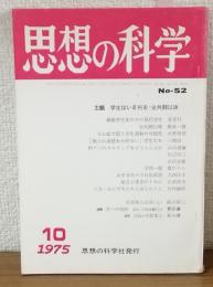 思想の化学　1975年10月号
主題：学生はいま何を＝全共闘以後