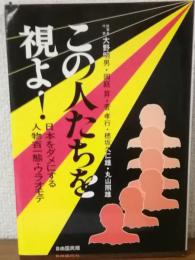 この人たちを視よ！　日本をダメにする人物百一態・ウラオモテ