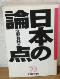 日本の論点　文藝春秋編