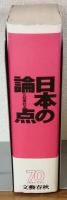 日本の論点　文藝春秋編