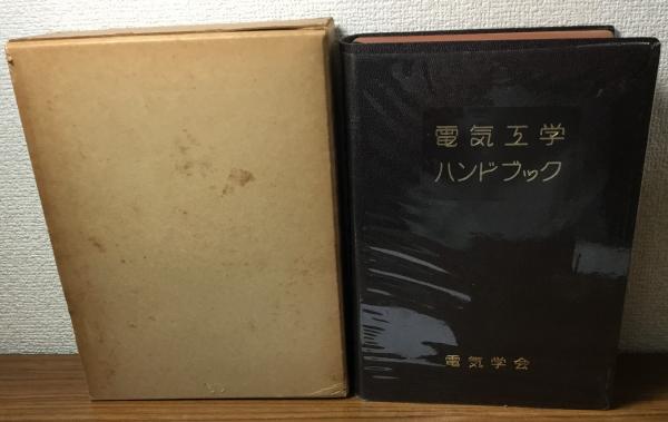 電気工学ハンドブック / 古本、中古本、古書籍の通販は「日本の古本屋