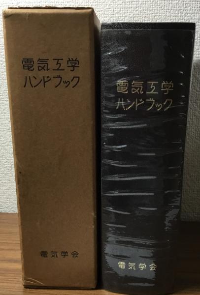 電気工学ハンドブック / 人人堂 / 古本、中古本、古書籍の通販は「日本