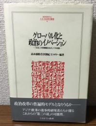 グローバル化と政治のイノベーション